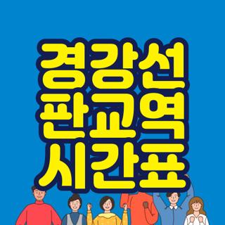 경강선 판교역 시간표