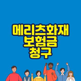 메리츠화재 보험금 청구