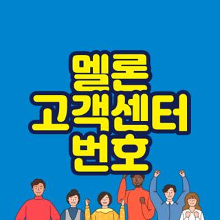 멜론 고객센터 번호