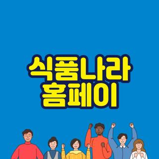 식품나라 홈페이