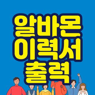 알바몬 이력서 출력