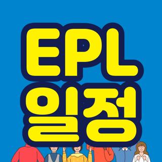 EPL 일정