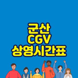 군산 CGV 상영시간표