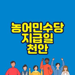 농어민수당 지급일 천안