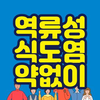 역류성 식도염 약없이