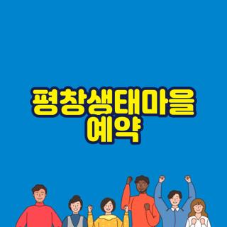 평창생태마을 예약