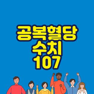 공복혈당 수치 107