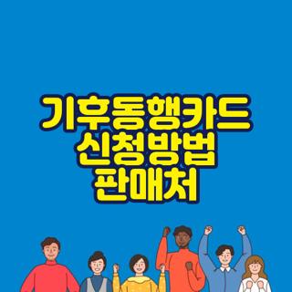 기후동행카드 신청방법 판매처