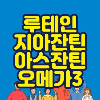 루테인 지아잔틴 아스잔틴 오메가3