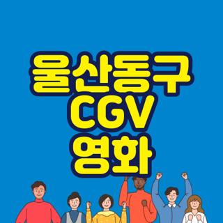 울산동구 CGV 영화