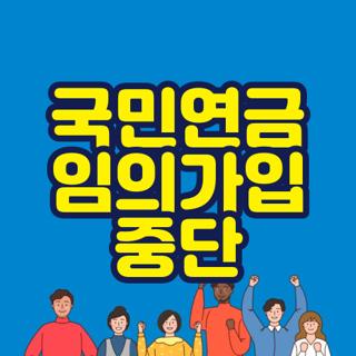 국민연금 임의가입 중단