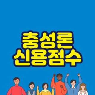 충성론 신용점수