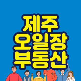 제주 오일장 부동산