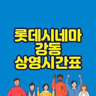 롯데시네마 강동 상영시간표