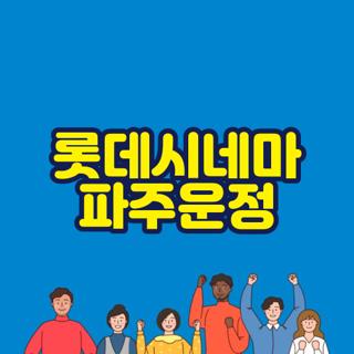 롯데시네마 파주운정