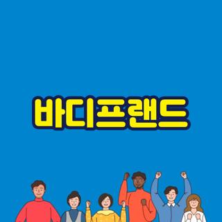 바디프랜드