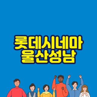 롯데시네마 울산성남