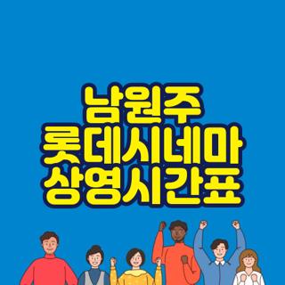 남원주 롯데시네마 상영시간표