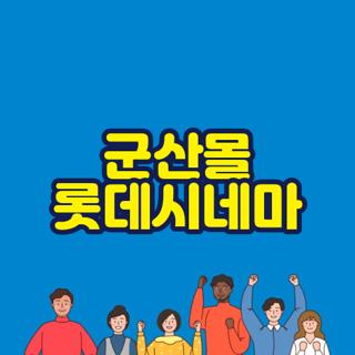 군산몰 롯데시네마