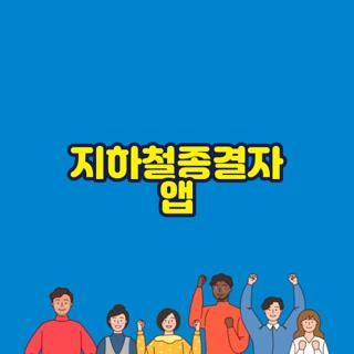 지하철종결자 앱