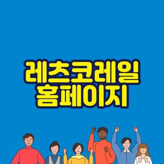 레츠코레일 홈페이지