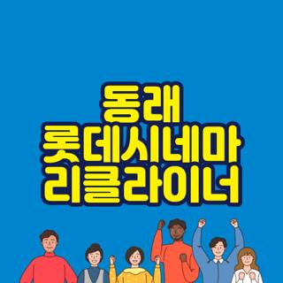 동래 롯데시네마 리클라이너