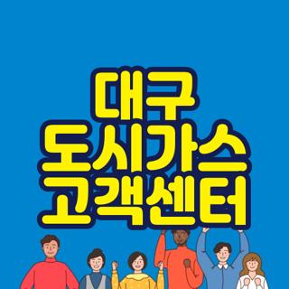 대구 도시가스 고객센터