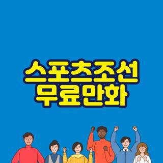 스포츠조선 무료만화
