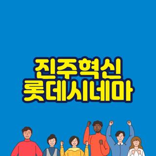 진주혁신 롯데시네마