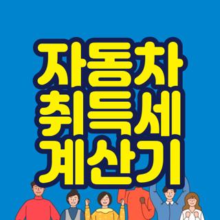자동차 취득세 계산기