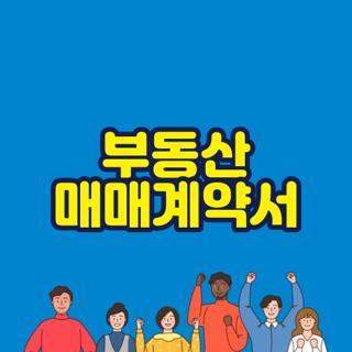 부동산 매매계약서