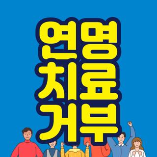 연명 치료 거부