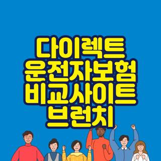 다이렉트 운전자보험 비교사이트 브런치
