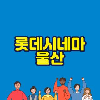 롯데시네마 울산