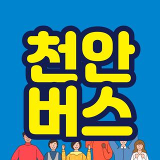천안 버스