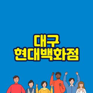 대구 현대백화점