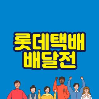 롯데택배 배달전