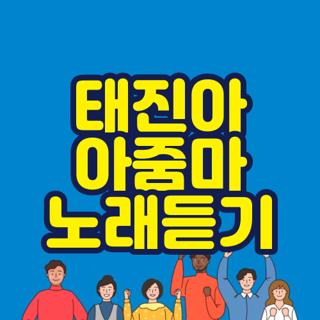 태진아 아줌마 노래듣기