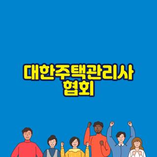 대한주택관리사 협회