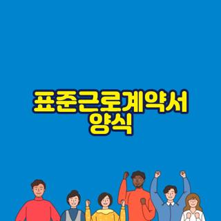 표준근로계약서 양식