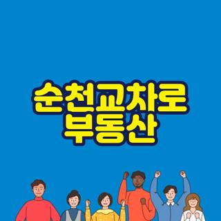 순천교차로 부동산