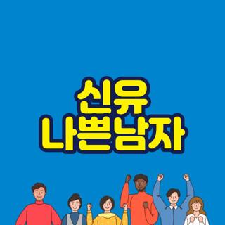 신유 나쁜남자