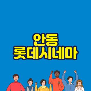 안동 롯데시네마
