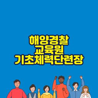해양경찰 교육원 기초체력단련장