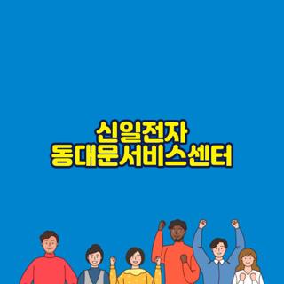신일전자 동대문서비스센터