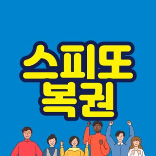 스피또 복권