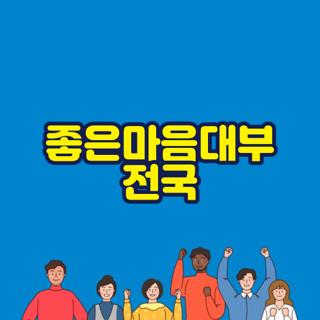 좋은마음대부 전국