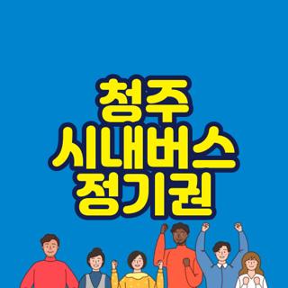 청주 시내버스 정기권
