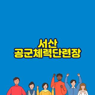 서산 공군체력단련장