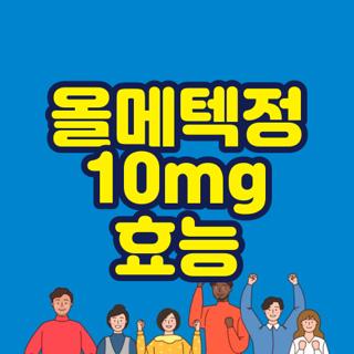 올메텍정 10mg 효능
